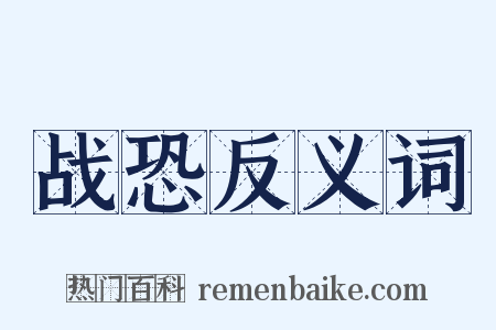 战恐反义词是什么意思的图片